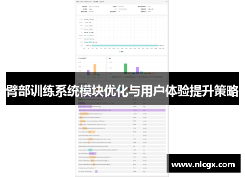 臂部训练系统模块优化与用户体验提升策略