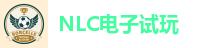 NLC电子试玩